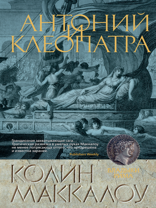 Title details for Антоний и Клеопатра by Колин Маккалоу - Available